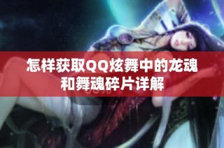 怎样获取QQ炫舞中的龙魂和舞魂碎片详解
