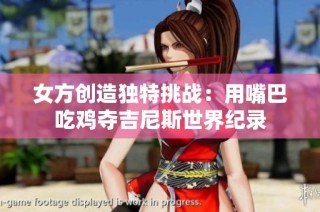 女方创造独特挑战：用嘴巴吃鸡夺吉尼斯世界纪录