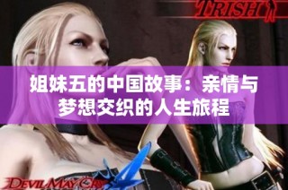 姐妹五的中国故事：亲情与梦想交织的人生旅程