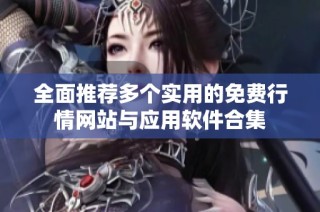 全面推荐多个实用的免费行情网站与应用软件合集