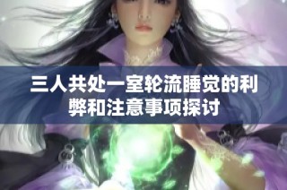 三人共处一室轮流睡觉的利弊和注意事项探讨