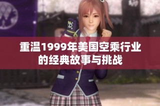 重温1999年美国空乘行业的经典故事与挑战
