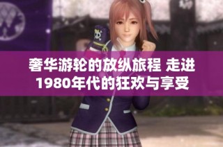 奢华游轮的放纵旅程 走进1980年代的狂欢与享受