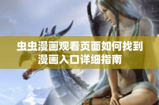 虫虫漫画观看页面如何找到漫画入口详细指南