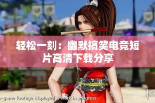 轻松一刻：幽默搞笑电竞短片高清下载分享