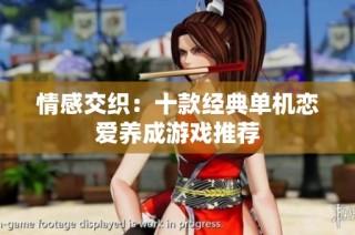 情感交织：十款经典单机恋爱养成游戏推荐