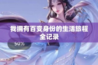 我拥有百变身份的生活旅程全记录