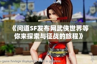 《问道SF发布网武侠世界等你来探索与征战的旅程》
