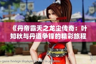 《丹帝霸天之龙尘传奇：叶知秋与丹道争锋的精彩旅程》
