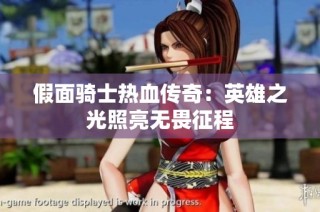 假面骑士热血传奇：英雄之光照亮无畏征程