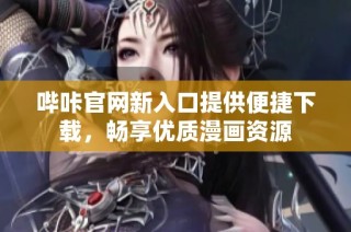 哔咔官网新入口提供便捷下载，畅享优质漫画资源