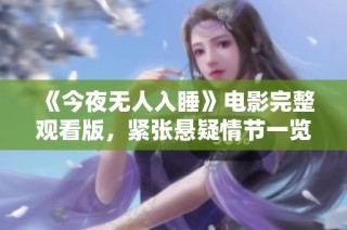 《今夜无人入睡》电影完整观看版，紧张悬疑情节一览无遗