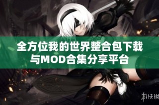 全方位我的世界整合包下载与MOD合集分享平台