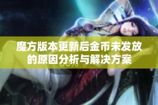 魔方版本更新后金币未发放的原因分析与解决方案