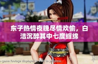 东子热情夜晚尽情欢愉，白洁沉醉其中七度缠绵