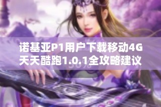 诺基亚P1用户下载移动4G天天酷跑1.0.1全攻略建议
