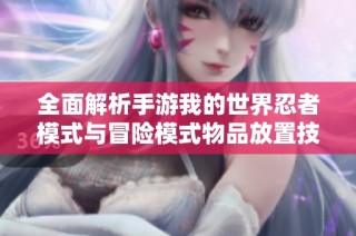 全面解析手游我的世界忍者模式与冒险模式物品放置技巧攻略