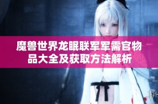 魔兽世界龙眠联军军需官物品大全及获取方法解析