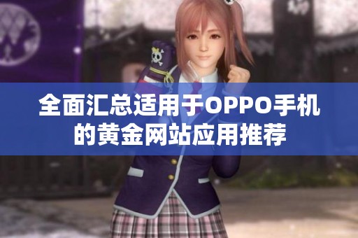 全面汇总适用于OPPO手机的黄金网站应用推荐