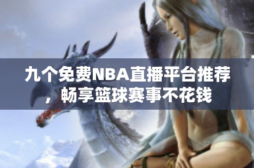 九个免费NBA直播平台推荐，畅享篮球赛事不花钱