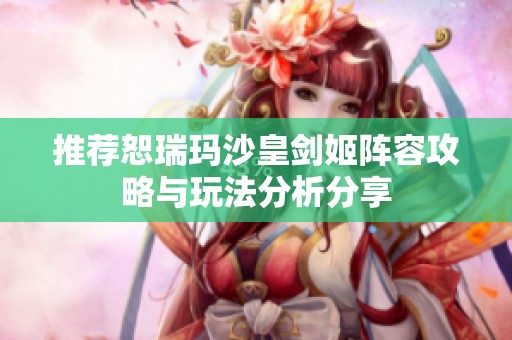 推荐恕瑞玛沙皇剑姬阵容攻略与玩法分析分享