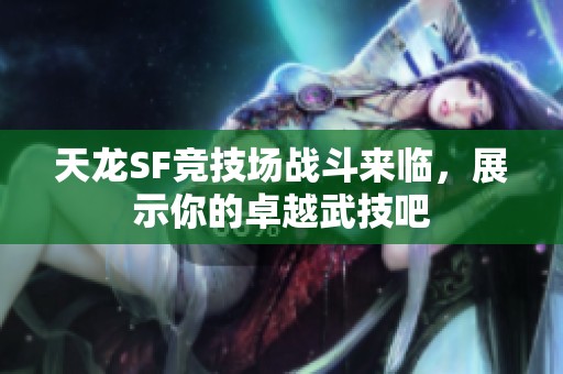 天龙SF竞技场战斗来临，展示你的卓越武技吧