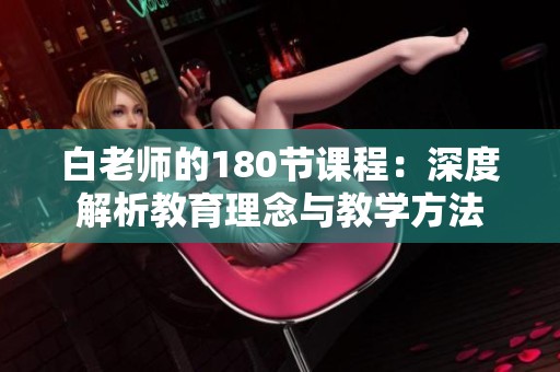 白老师的180节课程：深度解析教育理念与教学方法