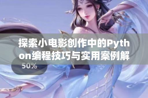 探索小电影创作中的Python编程技巧与实用案例解析