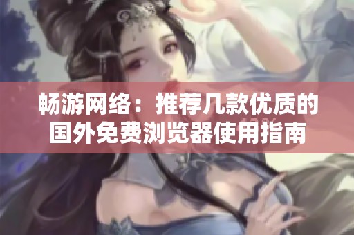 畅游网络：推荐几款优质的国外免费浏览器使用指南