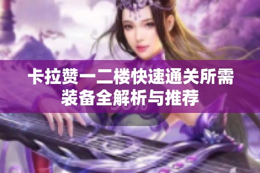 卡拉赞一二楼快速通关所需装备全解析与推荐