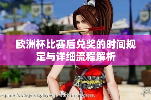 欧洲杯比赛后兑奖的时间规定与详细流程解析