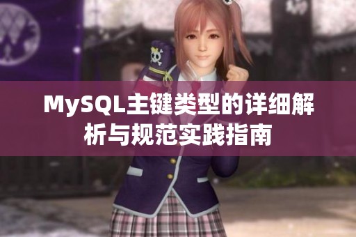 MySQL主键类型的详细解析与规范实践指南