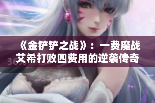 《金铲铲之战》：一费魔战艾希打败四费用的逆袭传奇