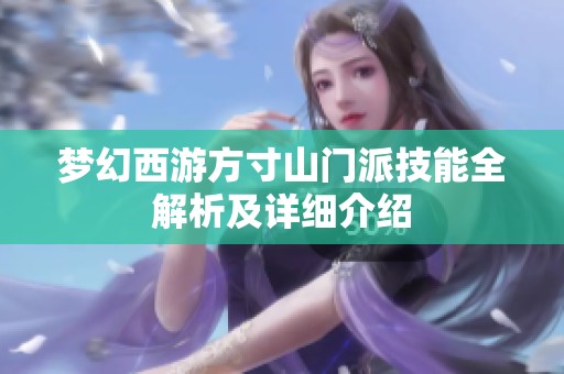 梦幻西游方寸山门派技能全解析及详细介绍
