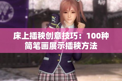 床上插秧创意技巧：100种简笔画展示插秧方法