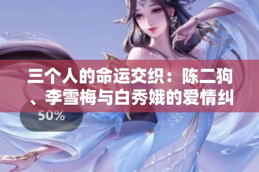 三个人的命运交织：陈二狗、李雪梅与白秀娥的爱情纠葛