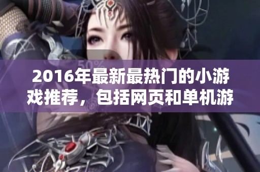 2016年最新最热门的小游戏推荐，包括网页和单机游戏