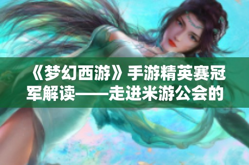 《梦幻西游》手游精英赛冠军解读——走进米游公会的成功之道