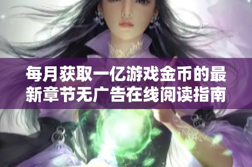 每月获取一亿游戏金币的最新章节无广告在线阅读指南