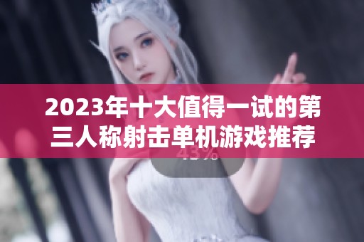 2023年十大值得一试的第三人称射击单机游戏推荐