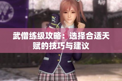 武僧练级攻略：选择合适天赋的技巧与建议