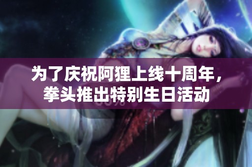 为了庆祝阿狸上线十周年，拳头推出特别生日活动