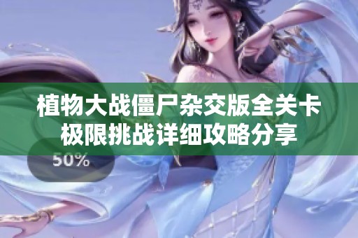 植物大战僵尸杂交版全关卡极限挑战详细攻略分享