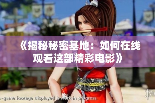 《揭秘秘密基地：如何在线观看这部精彩电影》