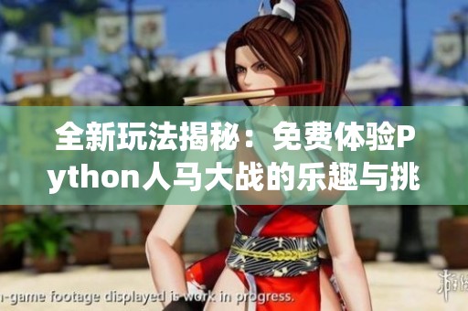 全新玩法揭秘：免费体验Python人马大战的乐趣与挑战