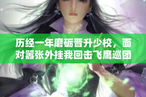 历经一年磨砺晋升少校，面对嚣张外挂我回击飞鹰巡团