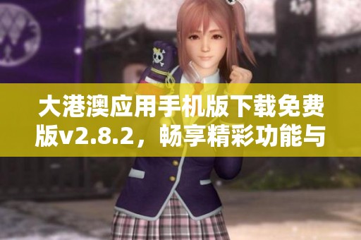 大港澳应用手机版下载免费版v2.8.2，畅享精彩功能与服务