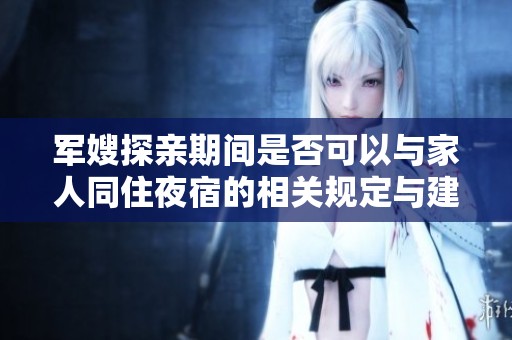 军嫂探亲期间是否可以与家人同住夜宿的相关规定与建议