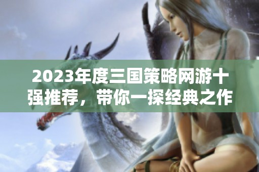 2023年度三国策略网游十强推荐，带你一探经典之作