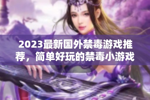 2023最新国外禁毒游戏推荐，简单好玩的禁毒小游戏汇总